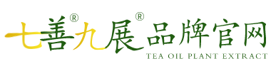 七善茶油品牌 九展日化品牌官網